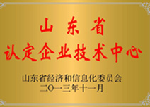 山東省認定企業技術中心